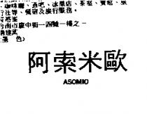 阿索米歐 ASOMIO