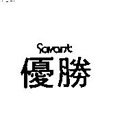 優勝 SAVANT