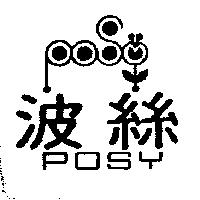 波絲及圖 POSY