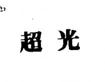 超光