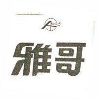 雅哥及圖