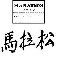 馬拉松及圖 MARATHON マランン