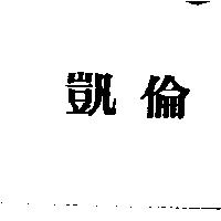 凱倫