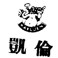 凱倫及圖 KAELUEN