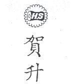 賀升及圖 H