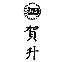 賀升及圖 H