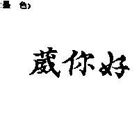 葳你好