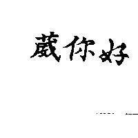 葳你好