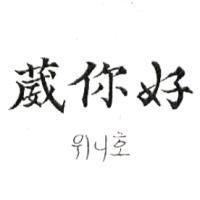 葳你好