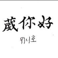 葳你好