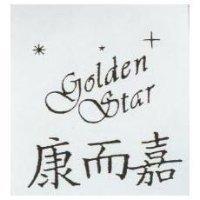 康而嘉及圖 Golden Star