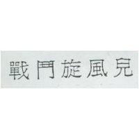 戰鬥旋風兒