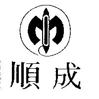 順成及圖