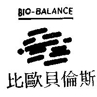 比歐貝倫斯及圖 Bio-BALANCE