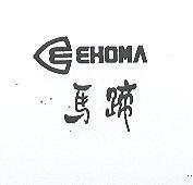 馬蹄及圖 EHOMA