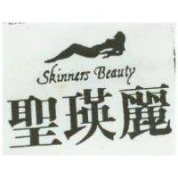 聖瑛麗及圖 SKINNERS BEAUTY PRODUCTS