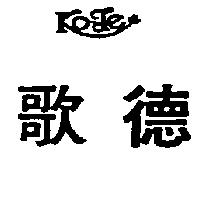 歌德 KOTE