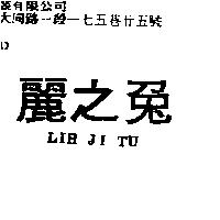 麗之兔 LIH JI TU