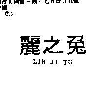 麗之兔 LIH JI TU