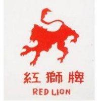 紅獅牌及圖 Red Lion