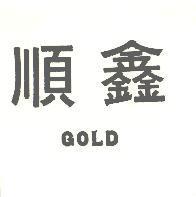 順鑫 GOLD