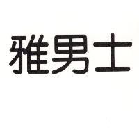 雅男士