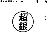超銀牌