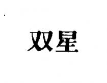双星