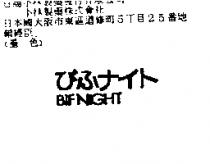 BIF NIGHT びふナイト