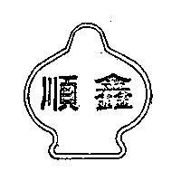 順鑫及圖