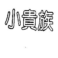 小貴族