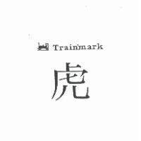 虎及圖 THAIGYPSUM