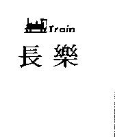 長樂及圖 Train