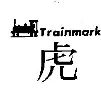 虎及圖 Trainmark
