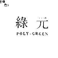 綠元 POLY-GREEN