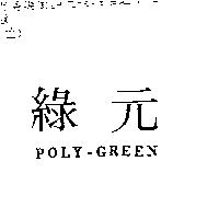 綠元 POLY-GREEN