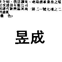 昱成