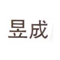 昱成