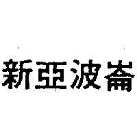新亞波崙