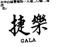 捷樂 GALA