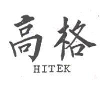 高格 HITEK