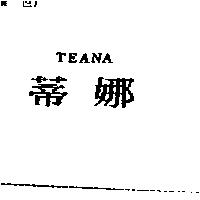 蒂娜 TEANA