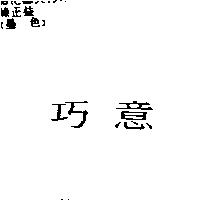 巧意