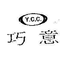 巧意及圖 Y.C.C.