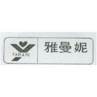 雅曼妮及圖 YAMANI