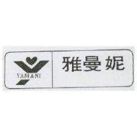 雅曼妮及圖 YAMANI