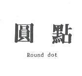 圓點 ROUND DOT