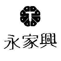 永家興及圖