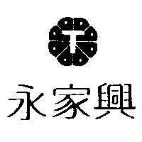 永家興及圖