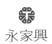 永家興及圖